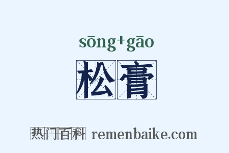 松膏是什么意思的图片